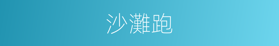 沙灘跑的同義詞