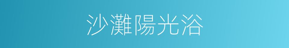 沙灘陽光浴的同義詞