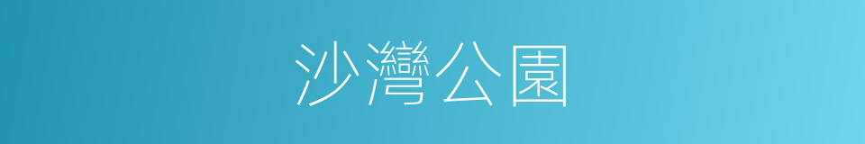 沙灣公園的同義詞