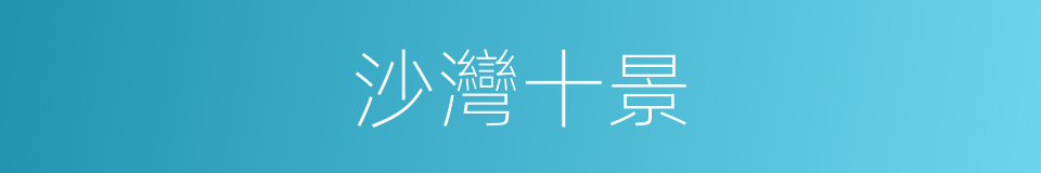 沙灣十景的同義詞