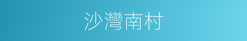沙灣南村的同義詞