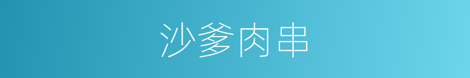 沙爹肉串的同义词