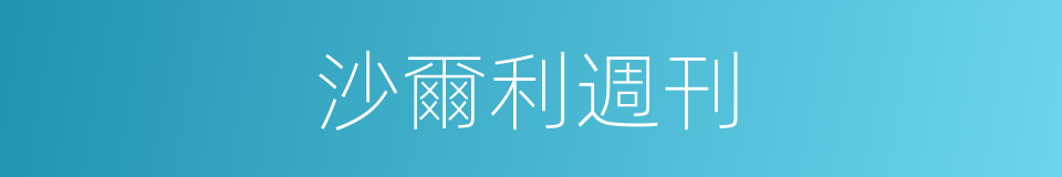 沙爾利週刊的同義詞