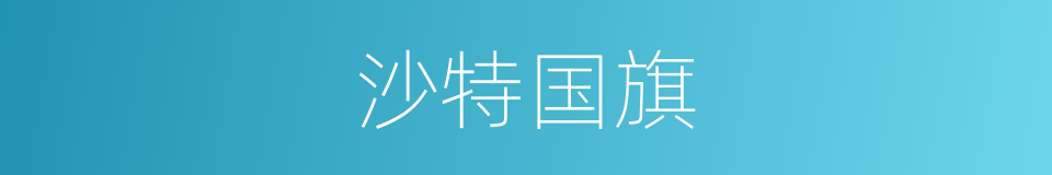 沙特国旗的同义词