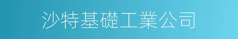 沙特基礎工業公司的同義詞