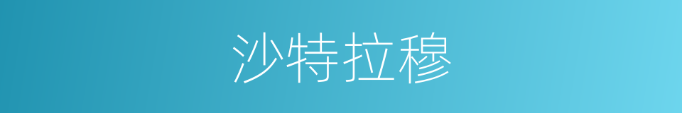 沙特拉穆的同义词