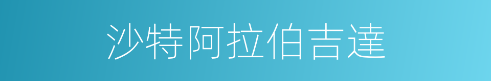 沙特阿拉伯吉達的同義詞