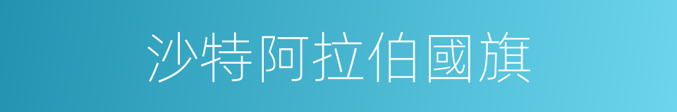 沙特阿拉伯國旗的同義詞