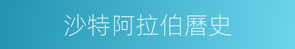 沙特阿拉伯曆史的同義詞