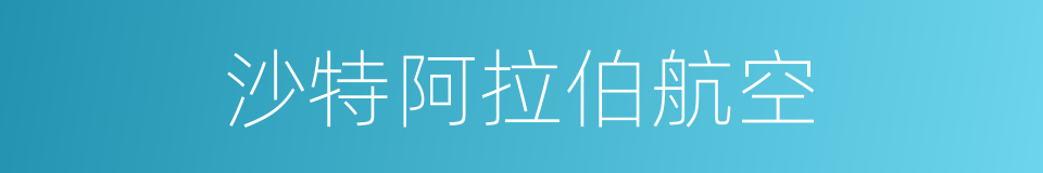 沙特阿拉伯航空的同义词