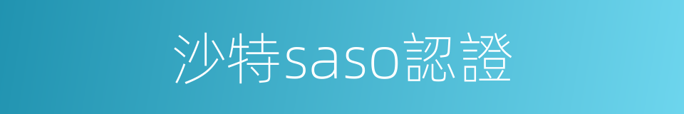 沙特saso認證的同義詞