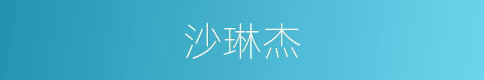 沙琳杰的同义词