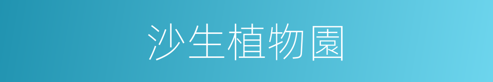 沙生植物園的同義詞