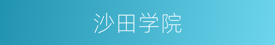 沙田学院的同义词