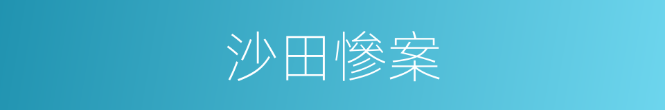 沙田慘案的意思