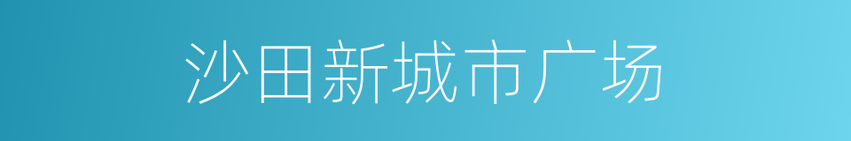 沙田新城市广场的同义词