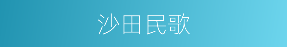 沙田民歌的同义词