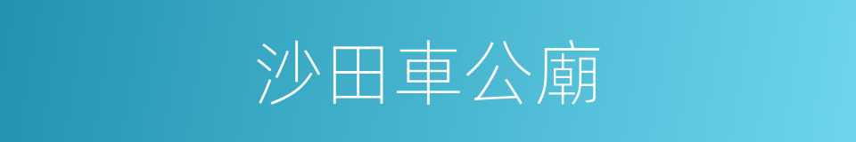 沙田車公廟的同義詞