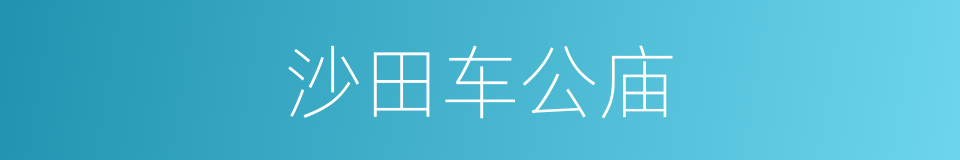 沙田车公庙的同义词