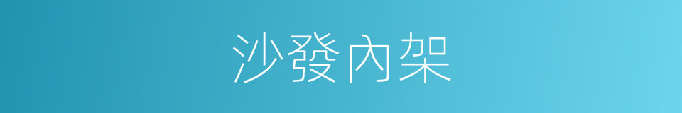 沙發內架的同義詞