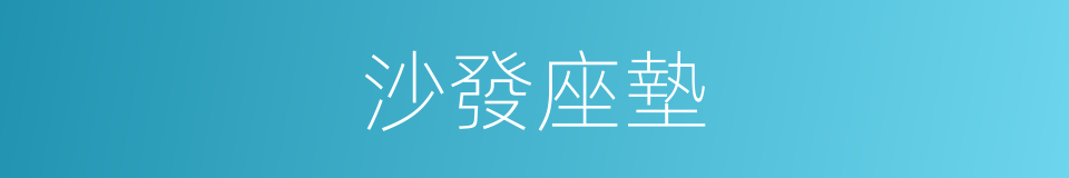 沙發座墊的同義詞