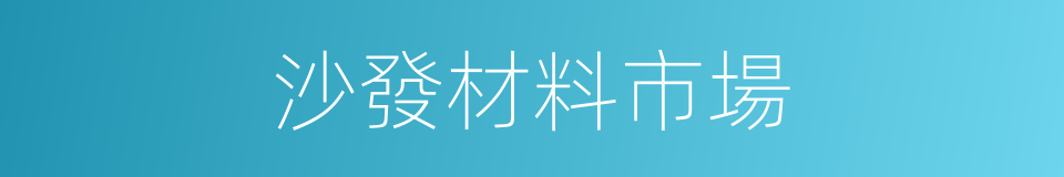 沙發材料市場的同義詞