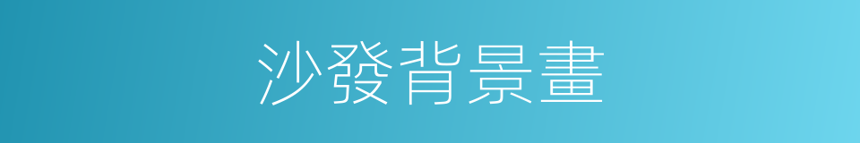 沙發背景畫的同義詞