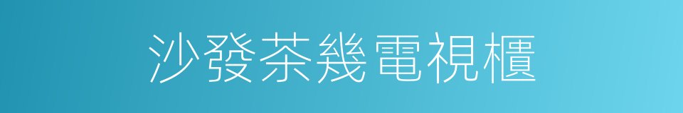 沙發茶幾電視櫃的同義詞