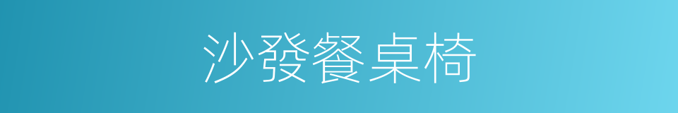 沙發餐桌椅的同義詞