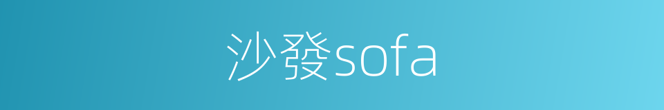 沙發sofa的同義詞