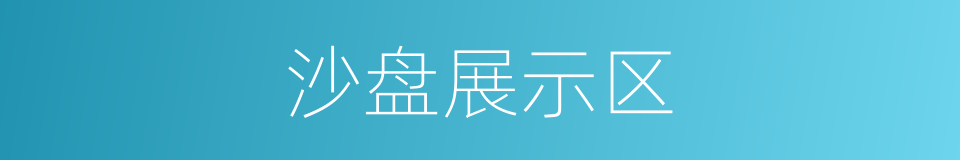 沙盘展示区的同义词