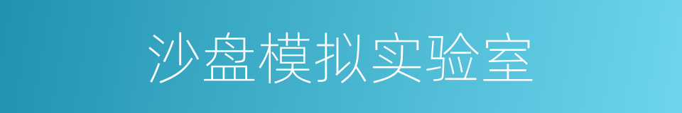 沙盘模拟实验室的同义词