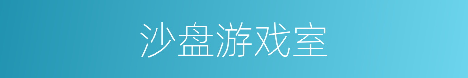 沙盘游戏室的同义词