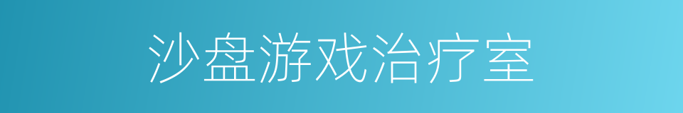 沙盘游戏治疗室的同义词