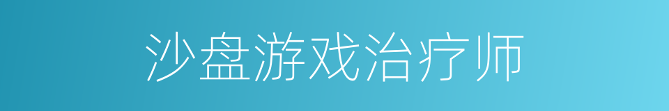 沙盘游戏治疗师的同义词