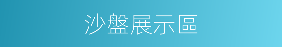 沙盤展示區的同義詞