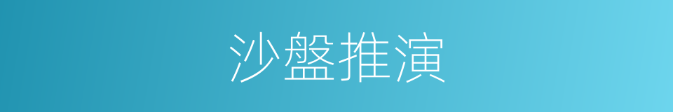 沙盤推演的同義詞