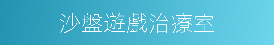 沙盤遊戲治療室的同義詞