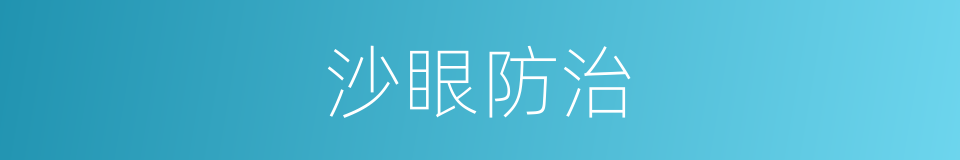 沙眼防治的同义词