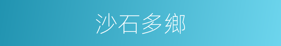 沙石多鄉的同義詞