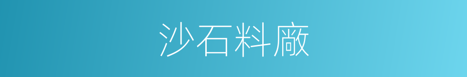 沙石料廠的同義詞