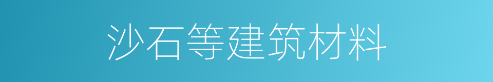 沙石等建筑材料的同义词