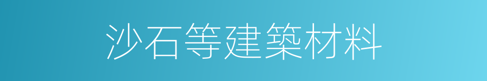 沙石等建築材料的同義詞