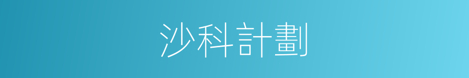 沙科計劃的同義詞