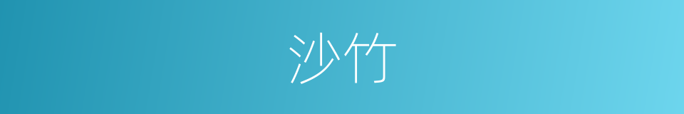 沙竹的同义词