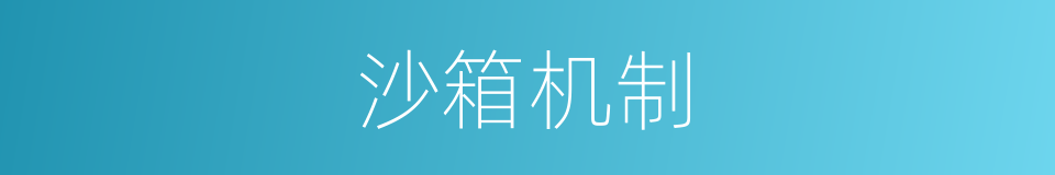 沙箱机制的意思