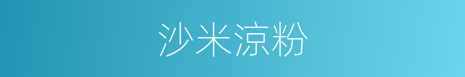 沙米涼粉的同義詞