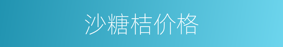沙糖桔价格的同义词