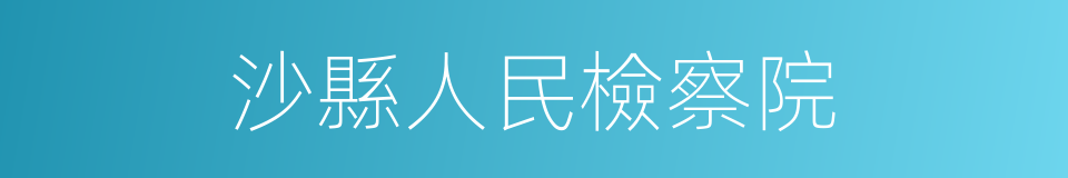 沙縣人民檢察院的同義詞