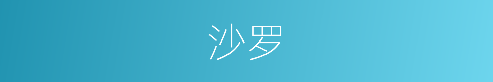 沙罗的意思